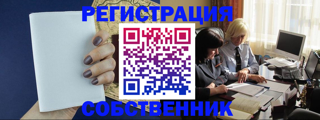 временная регистрация собственник в Северске